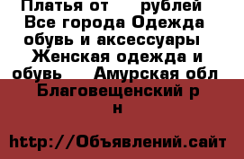 Платья от 329 рублей - Все города Одежда, обувь и аксессуары » Женская одежда и обувь   . Амурская обл.,Благовещенский р-н